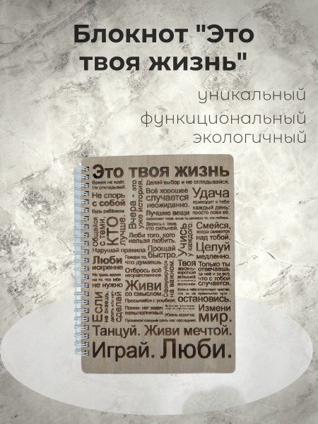 Блокнот "Это твоя жизнь"